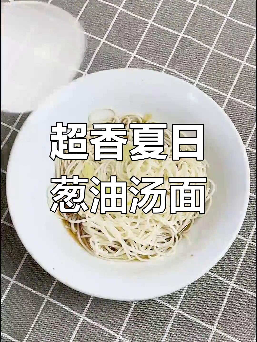 夏季必备葱油汤面,懒人做法超简单