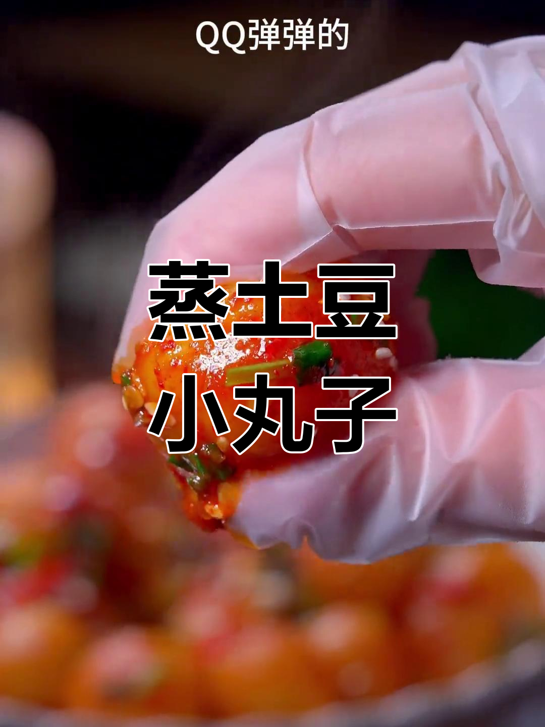 蒸土豆泥变丸子,简单又美味,大人小孩都爱!