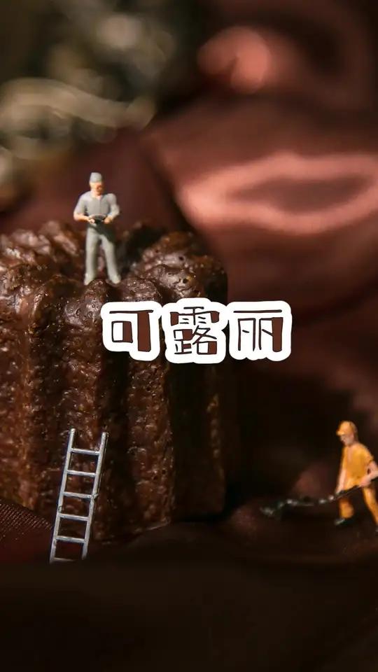 百分之九十的人都没吃过的点心——Cannelés烘焙西点法式西点你是那10%吗?
