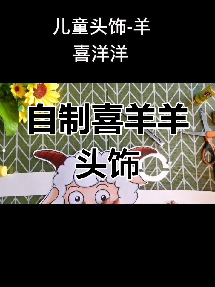 幼儿园手工:喜羊羊头饰制作教程
