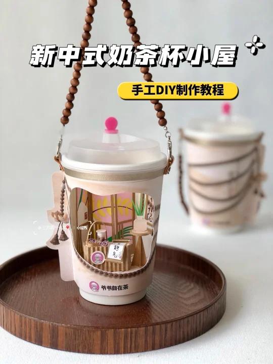 奶茶杯手工DIY新中式手提杯子小屋氛围灯