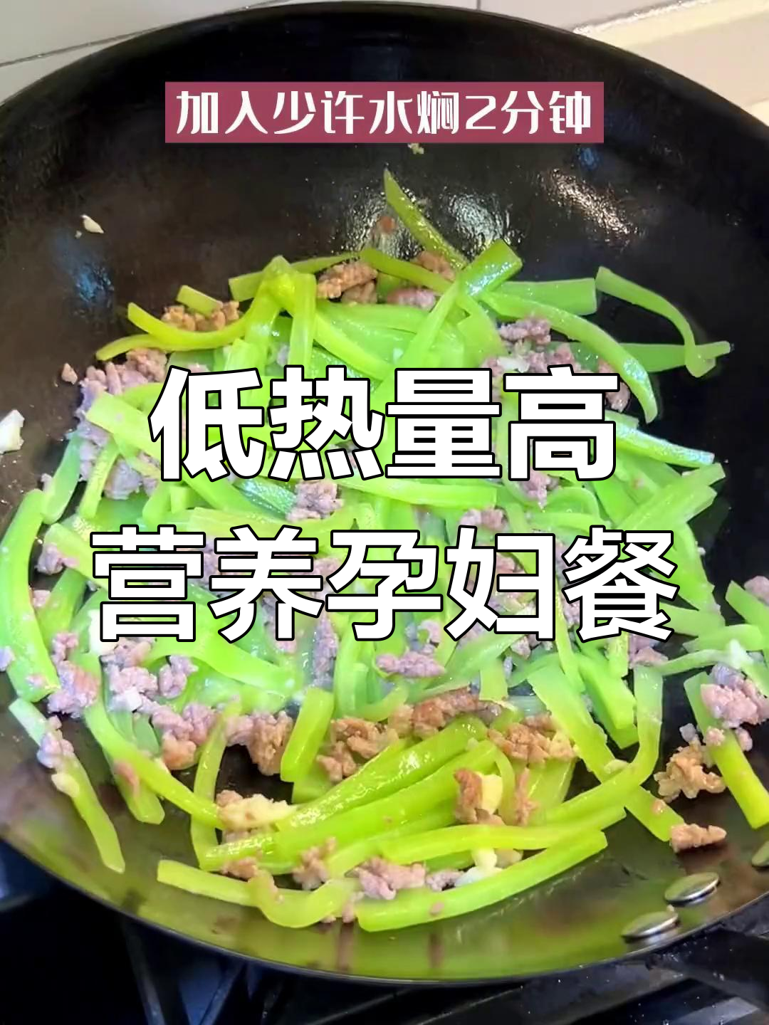 孕期低脂开胃菜,莴笋炒肉沫
