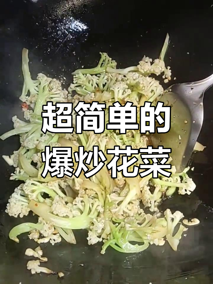 爆炒花菜,简单又下饭的家常做法