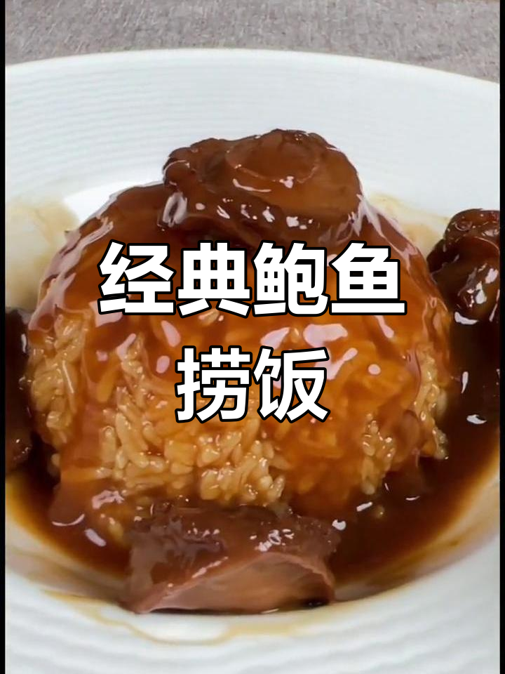 正宗鲍鱼捞饭,简单美味