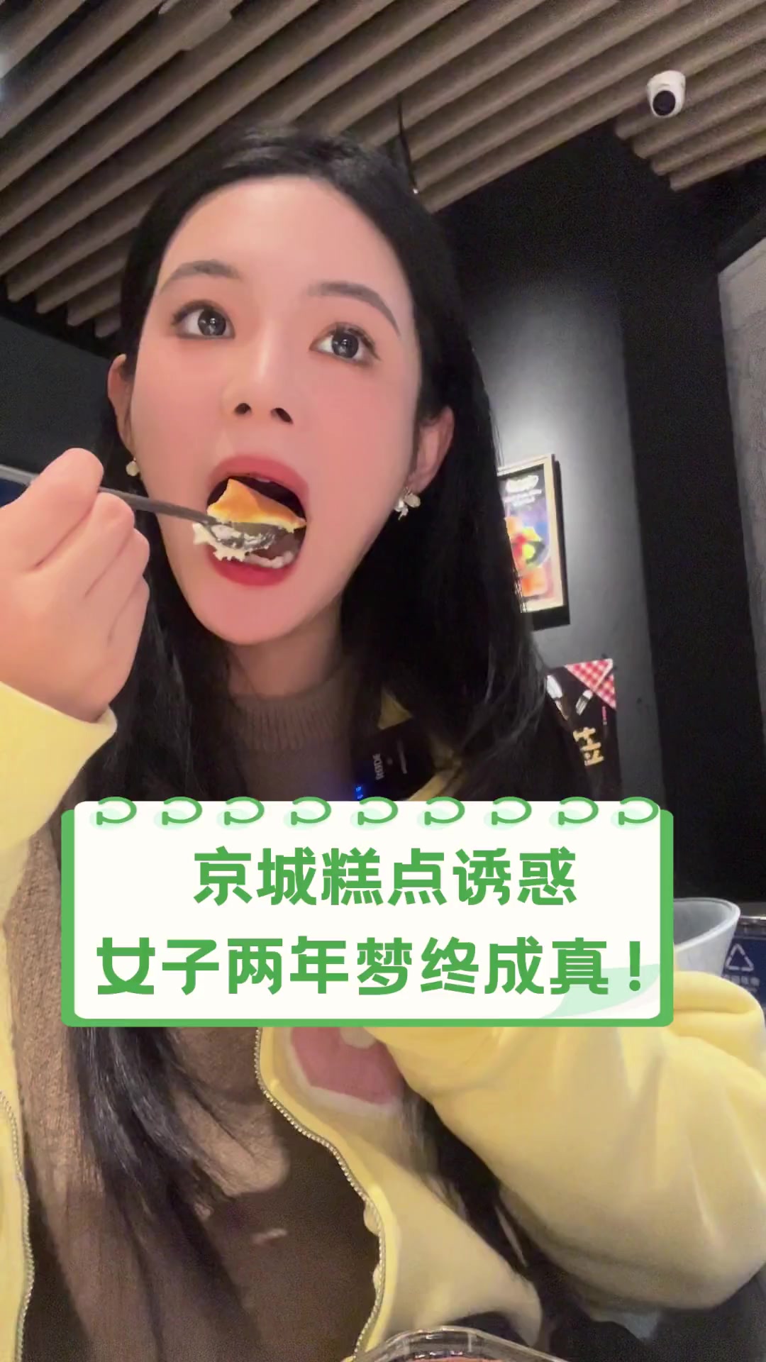 京城糕点诱惑,女子两年梦终成真!