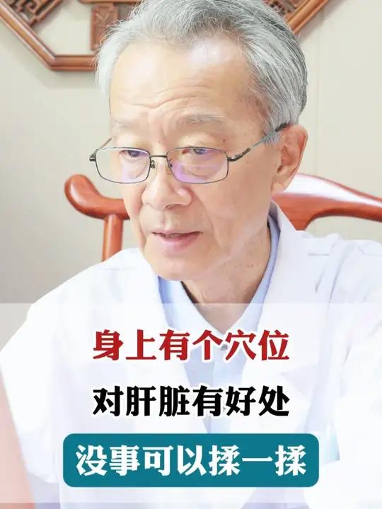 身上有个穴位,对肝脏有好处,没事可以揉一揉