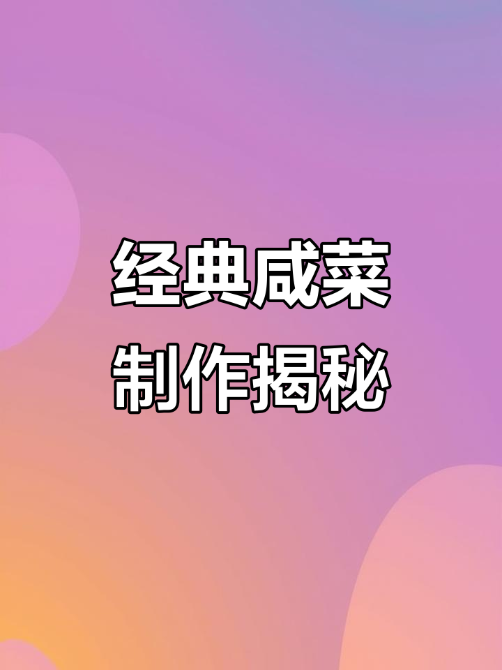 浙江酱瓜与湖南霉豆腐:两种经典咸菜的独特风味