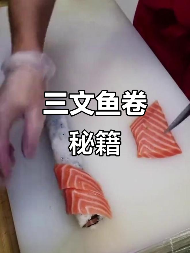 三文鱼卷制作全解析,轻松掌握秘诀!