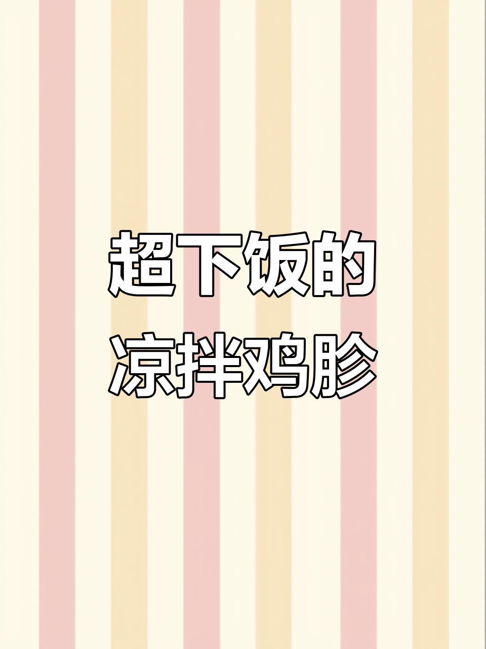 凉拌鸡胗,鲜香麻辣又解馋!年夜饭必备爽口美味