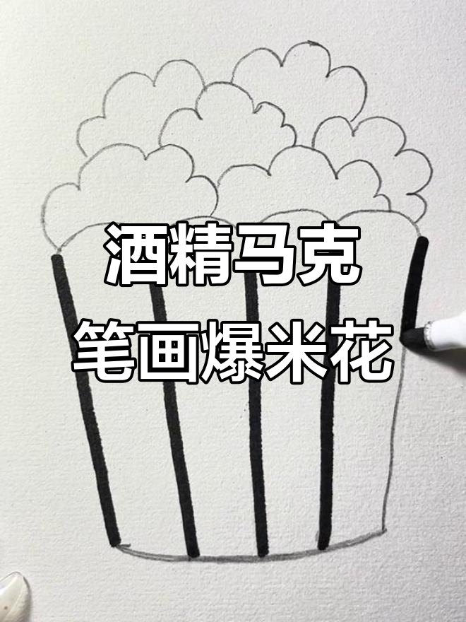 酒精马克笔下的爆米花,轻松画出可爱小场景