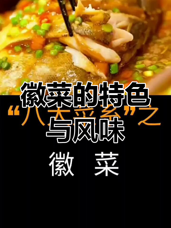 徽菜经典代表,探秘安徽美味