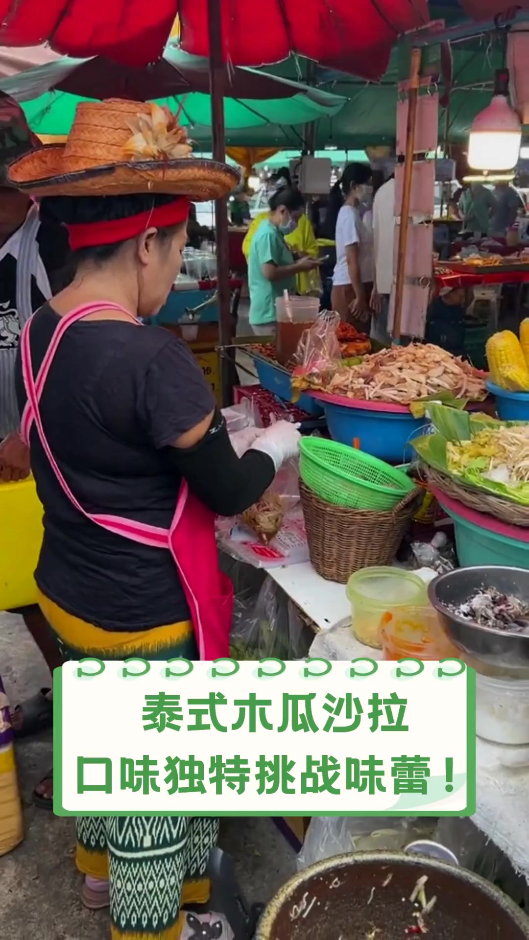 泰式木瓜沙拉,口味独特挑战味蕾!