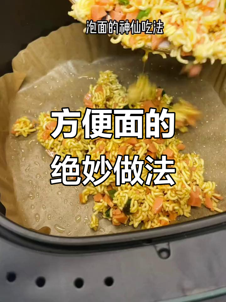 空气炸锅版泡面神仙吃法,简单又美味!