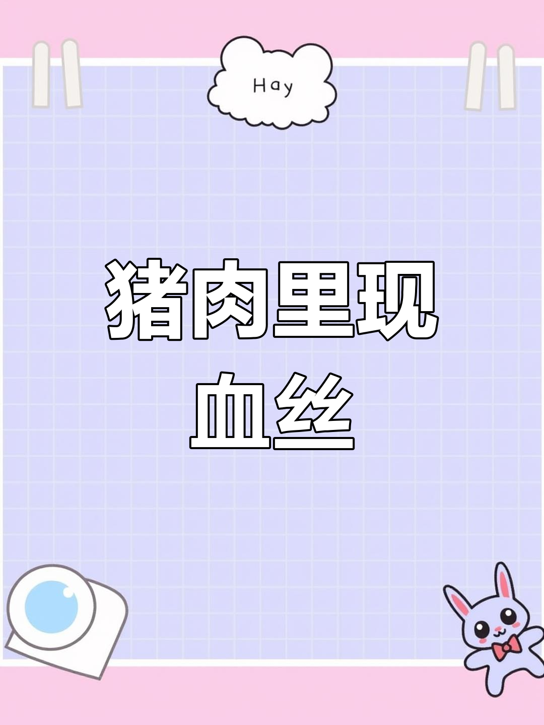 猪肉中发现“红线头”,竟是血管充血引起
