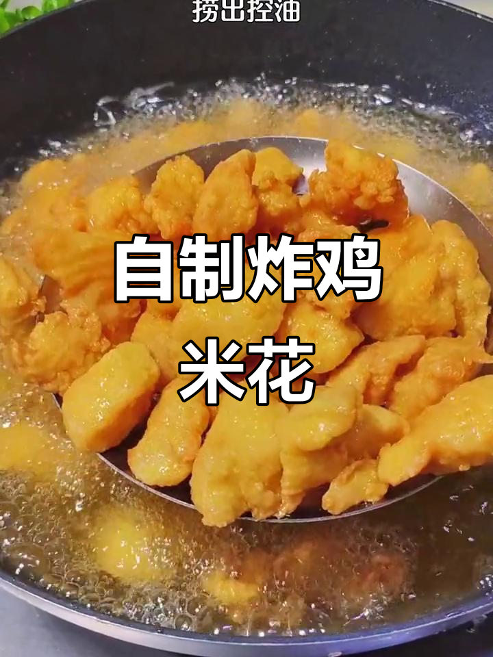 放假在家做鸡米花,外酥里嫩超好吃