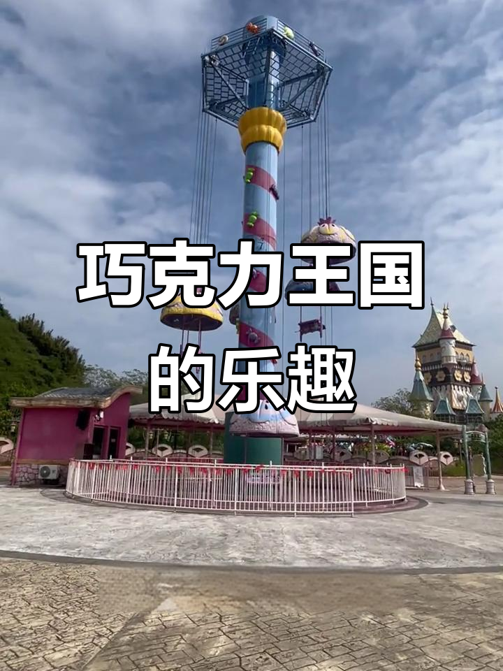 奥园巧克力王国，四小时畅玩，自驾镇上享受美食
