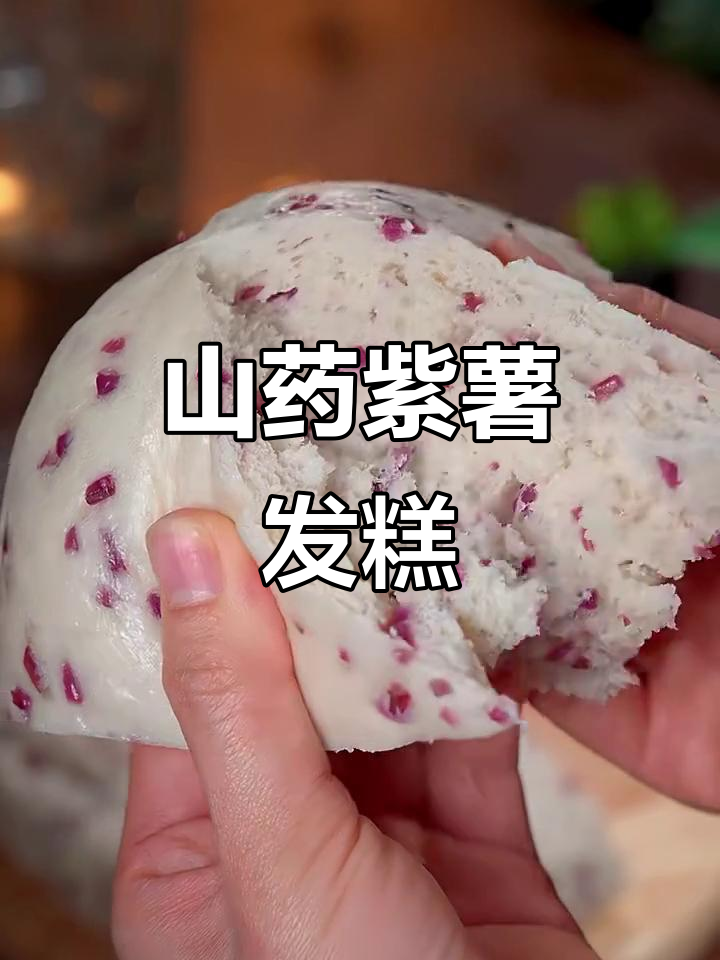 山药紫薯发糕,营养又美味,老人小孩都爱吃