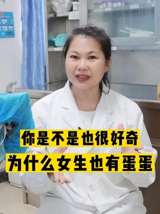 女生真的有蛋蛋