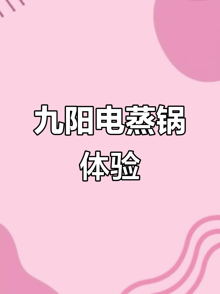 九阳电蒸锅使用心得:简单实用,满足我的需求