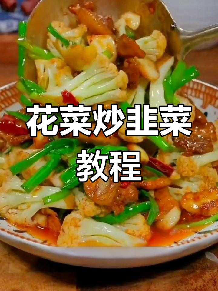 干香脆嫩的花菜炒韭菜,简单又美味
