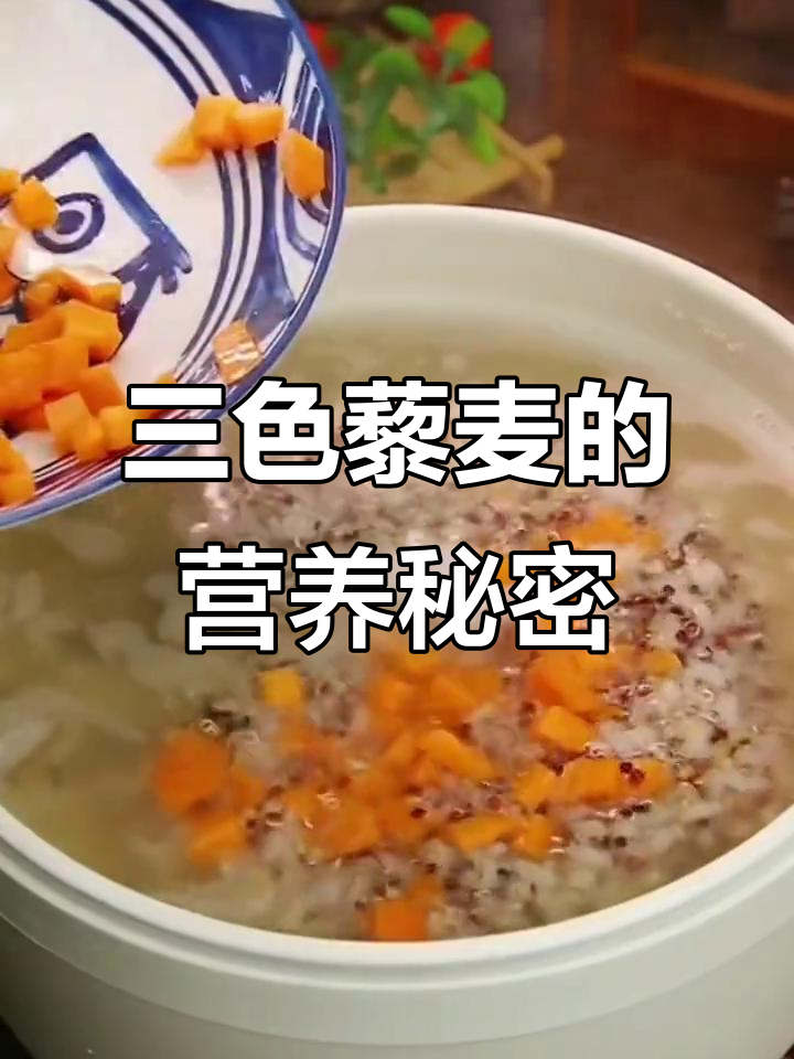 三色藜麦,营养满分,适合控糖与减脂,多种做法任选