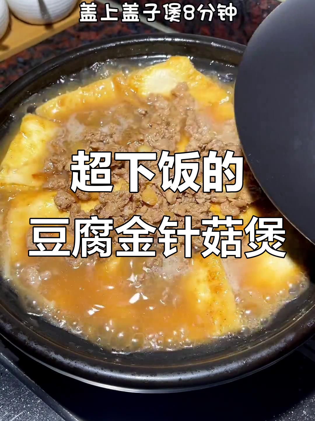 冬季暖心家常菜,豆腐金针菇煲做法大揭秘