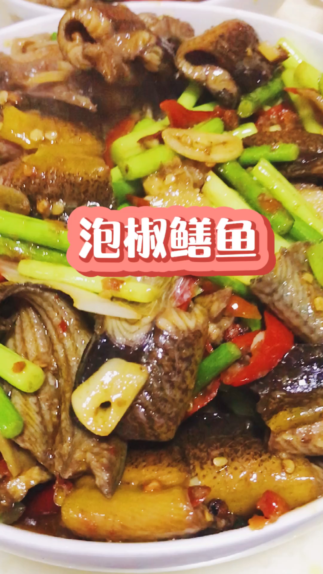 吴大厨教你做泡椒鳝鱼