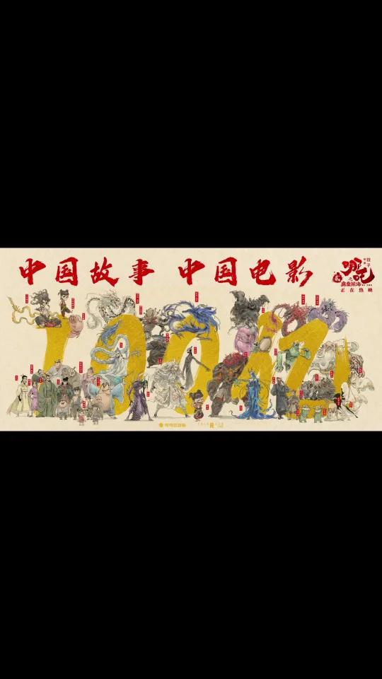 哪吒2票房突破100亿!破亿海报纯享版来了!