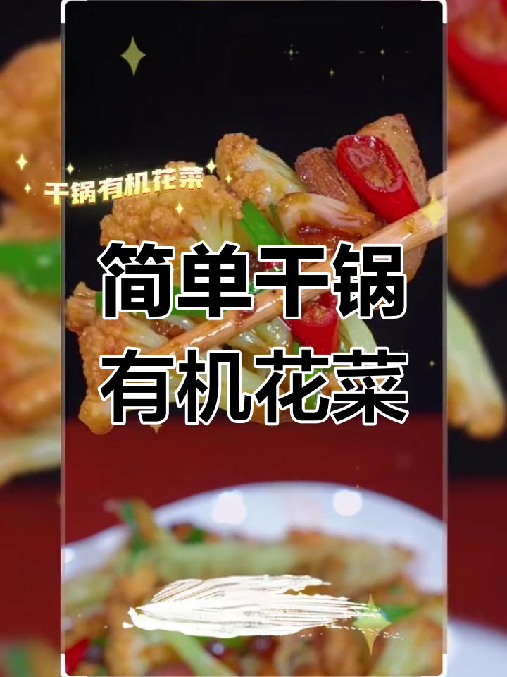 在家轻松做干锅有机花菜,麻辣鲜香又下饭