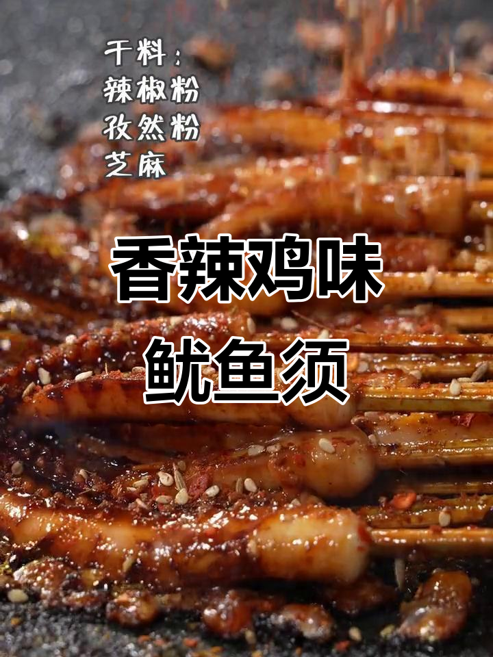 香辣铁板鱿鱼须,一口接一口停不下来