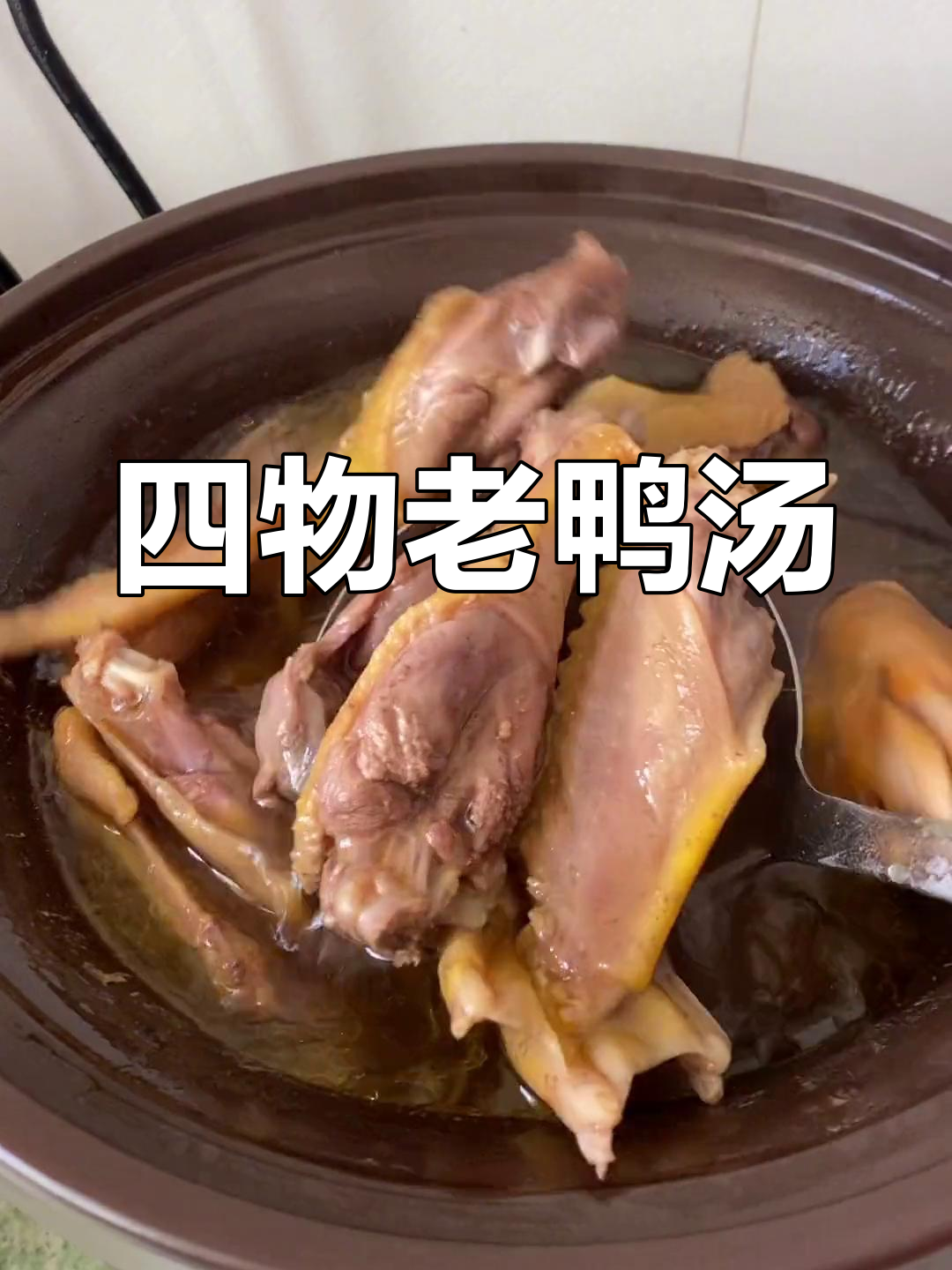经典闽南四物老鸭汤做法
