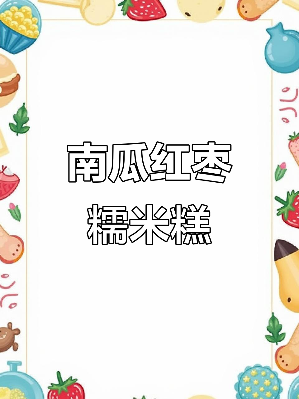 南瓜红枣糯米糕,软糯香甜,老人孩子都爱吃