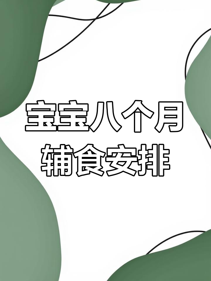 8月龄宝宝辅食一周食谱，营养搭配全攻略