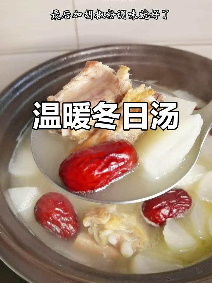 冬季炖汤，滋补又暖心，喝上一碗真是舒服极了！