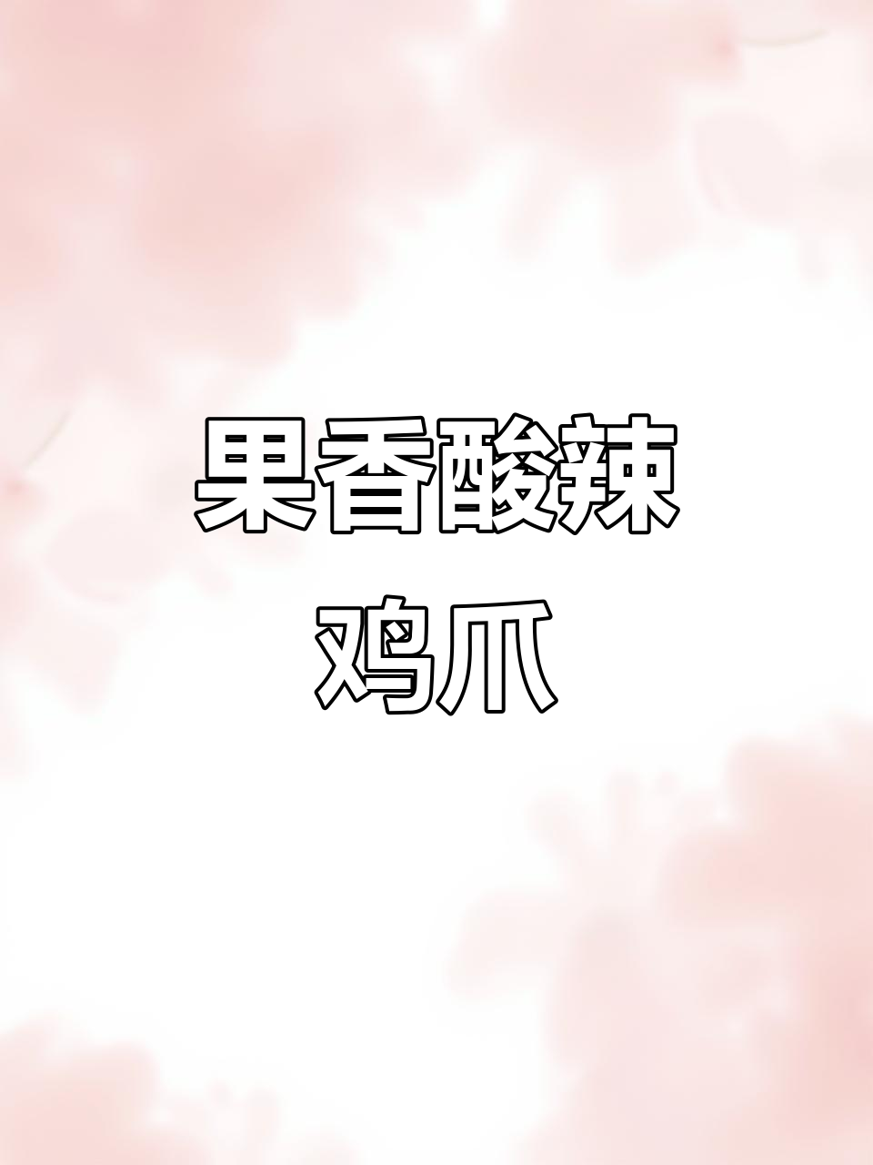 酸辣百香果鸡爪,夏日开胃必备!