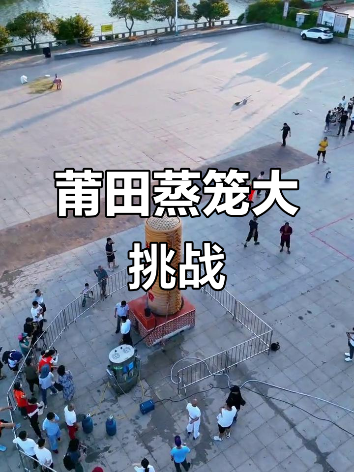 莆田“天下第一蒸笼”开蒸,香气扑鼻!