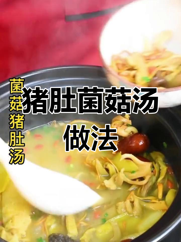 用一包菌汤包,炖出美味猪肚菌菇汤,家人喝得健康又开心
