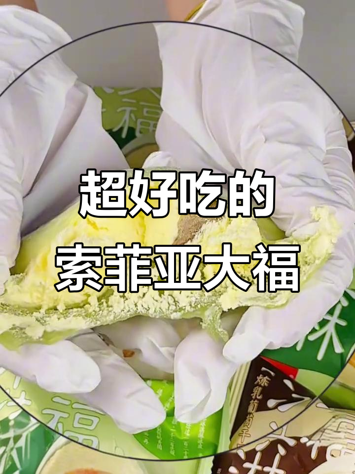 索菲亚大福冰淇淋,超好吃!