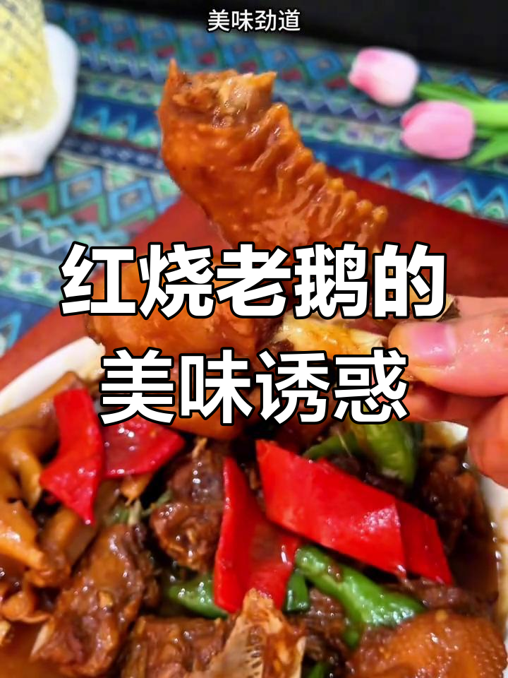 想吃美味红烧鹅?鲜嫩入味,连手指都想舔!