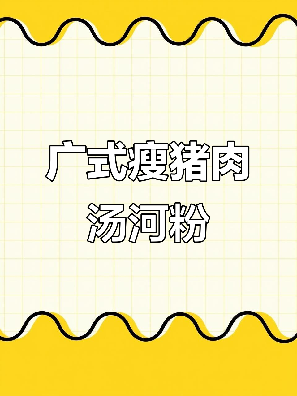 广式瘦肉汤河粉,做法超简单