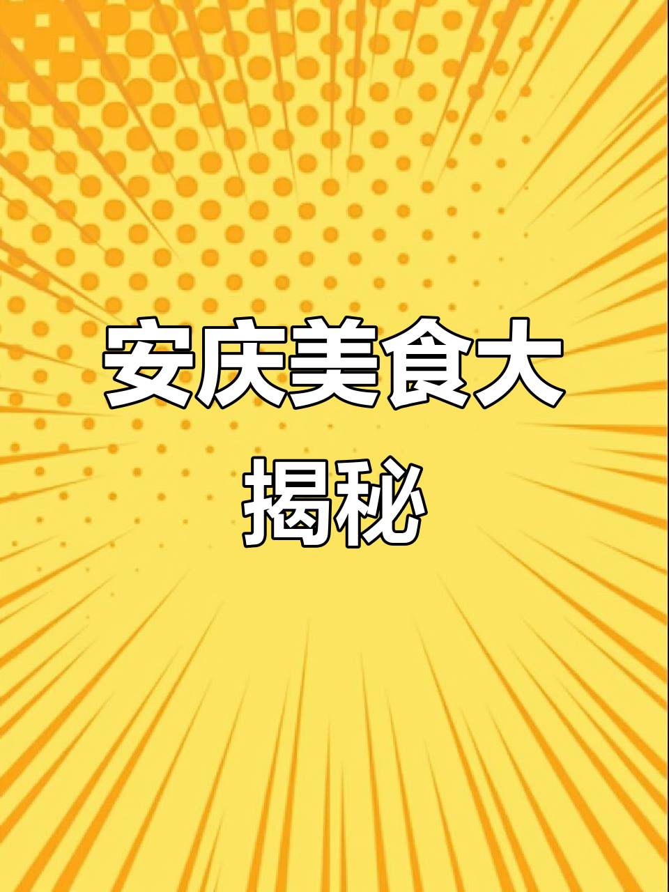 安庆街头隐藏的美味宝藏,椒麻鸡和鱼煲让人停不下来!