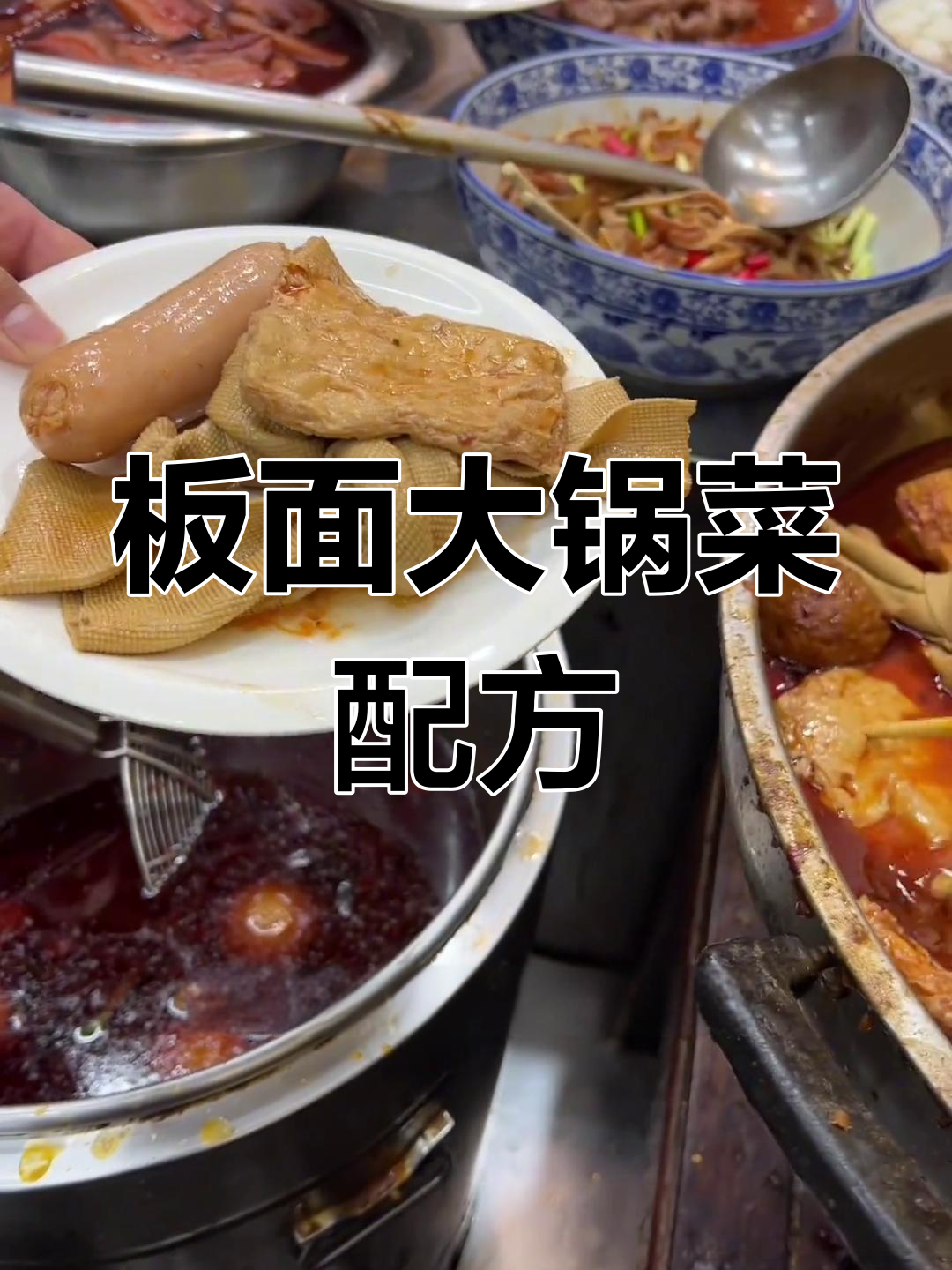 面馆大锅菜卤制秘籍,豆制品过油技巧全揭秘