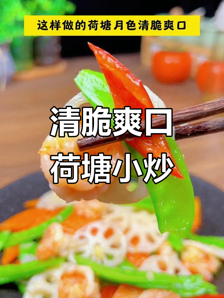 清爽荷塘小炒，简单又美味，夏天必备家常菜