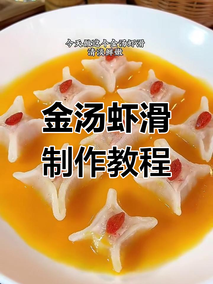 用简单食材打造美丽金汤虾滑,轻松做出花一样的美味
