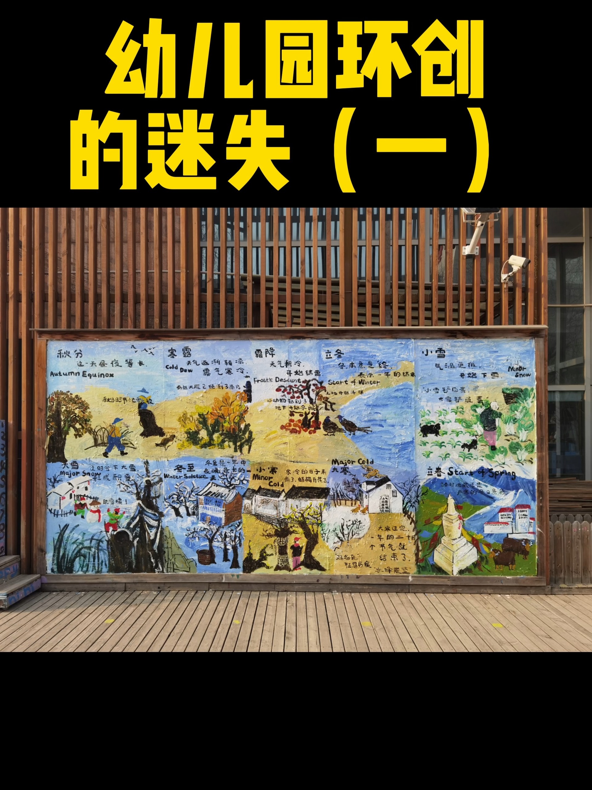 幼儿园环创的迷失一