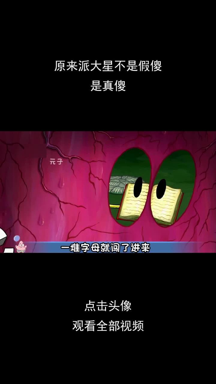 原来派大星不是假傻,是真傻