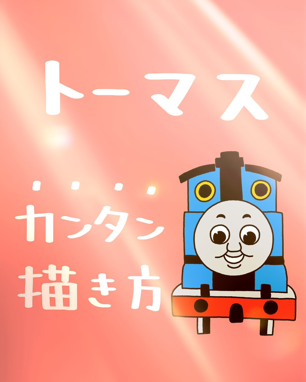 托马斯小火车 简笔画