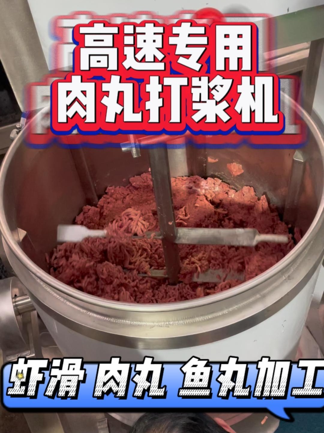 大型肉丸打浆机 潮汕牛肉丸专用自动搅拌机