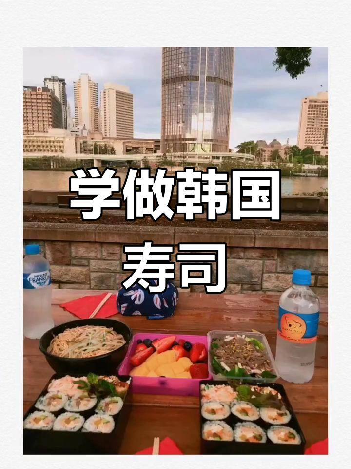 韩国寿司做法大公开,轻松学做gimbab