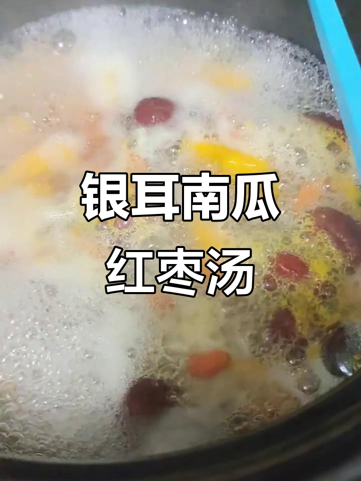 银耳南瓜红枣汤,秋日暖心养生甜品
